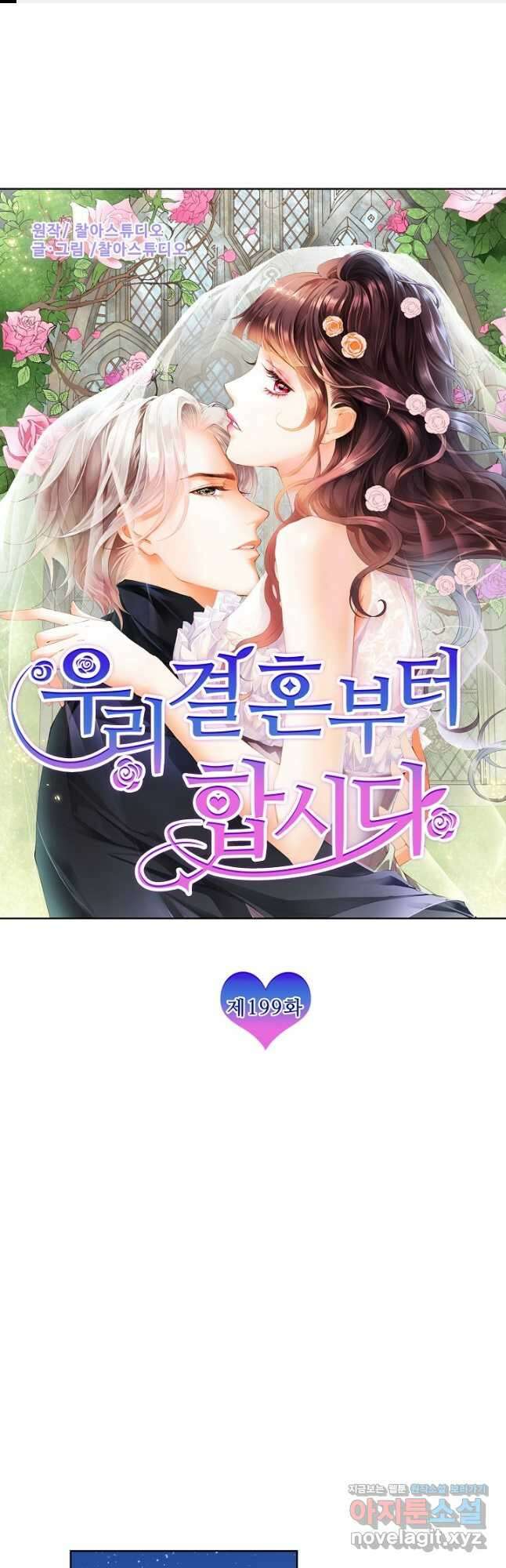 우리 결혼부터 합시다 199화 1