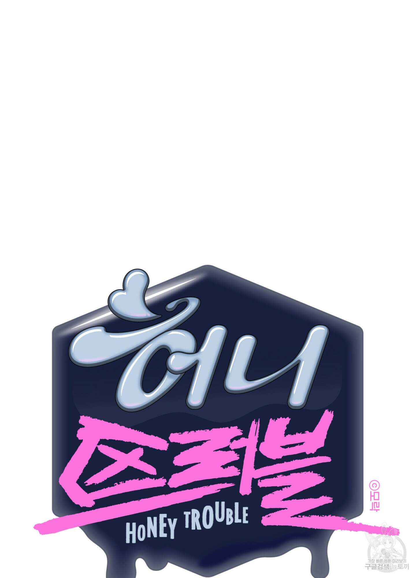 허니 트러블 8화 30