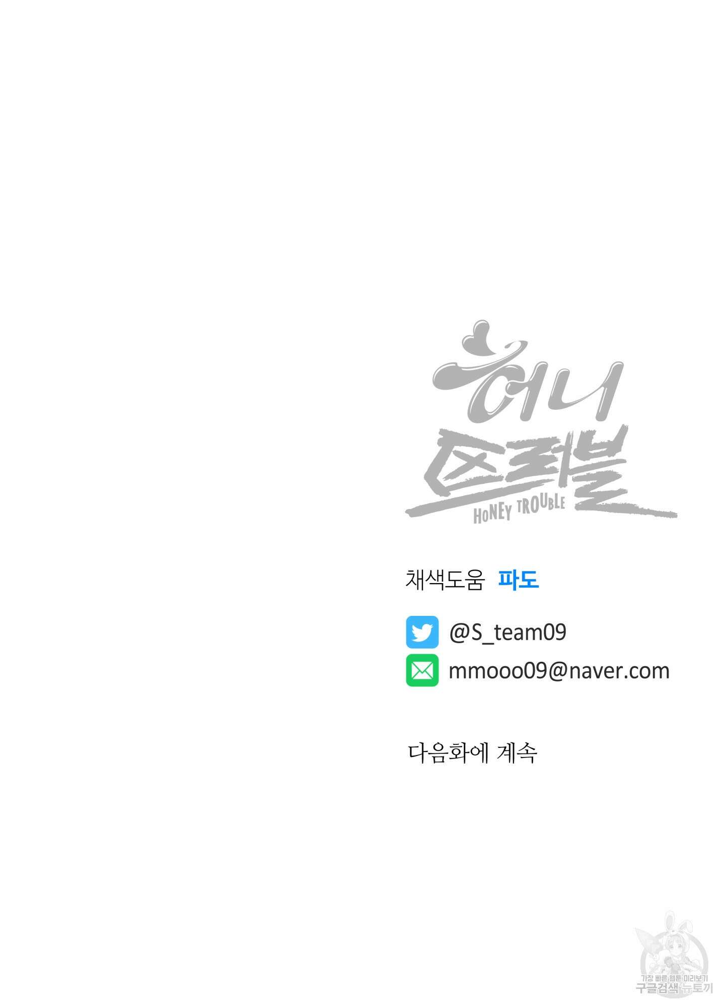 허니 트러블 8화 70
