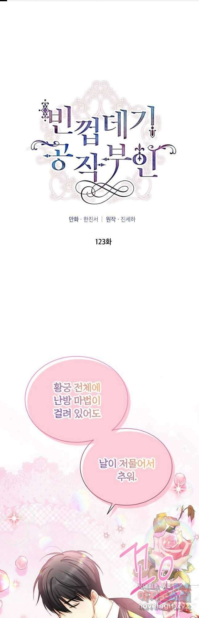 빈껍데기 공작부인 123화 1