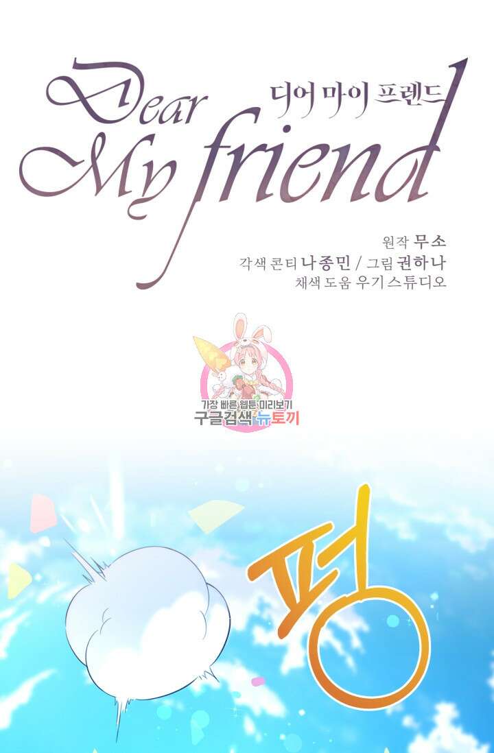 디어 마이 프렌드 87화 1