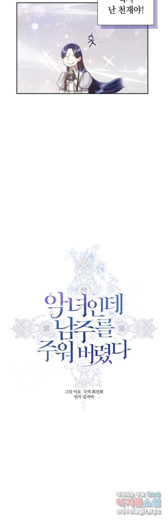 악녀인데 남주를 주워버렸다 48화 (시즌2) 4