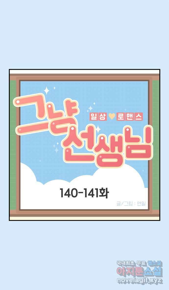 그냥 선생님 50화 1