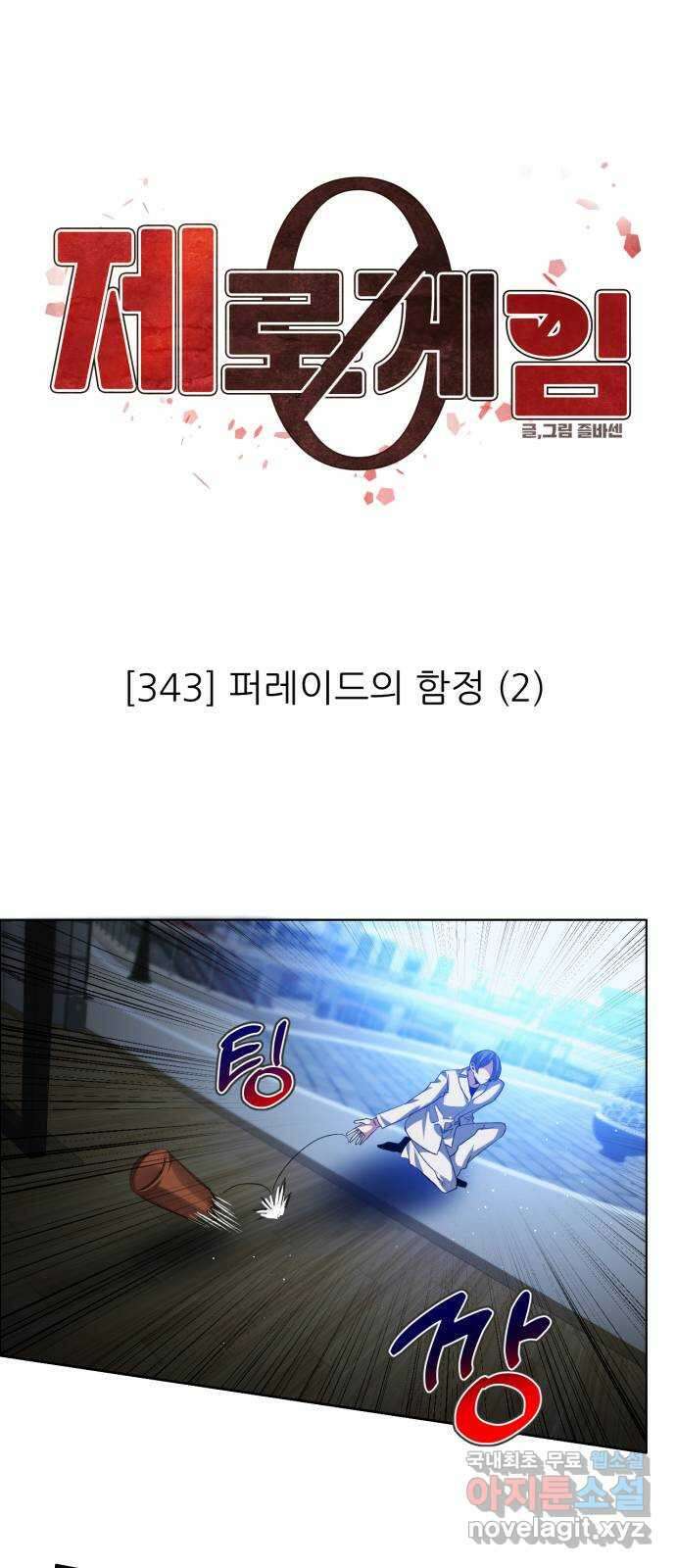 제로게임 [344] 퍼레이드의 함정 (2) 1