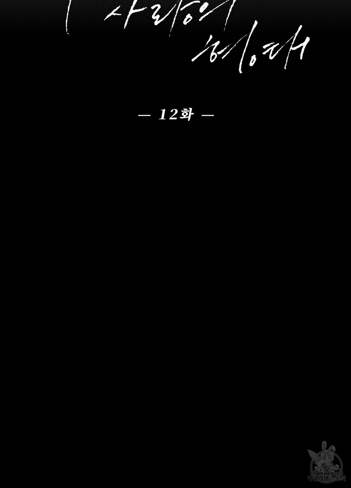깨진 사랑의 형태 12화 2
