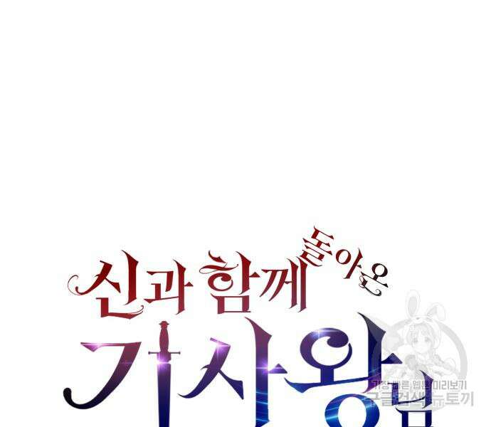 신과함께 돌아온 기사왕님 10화 33