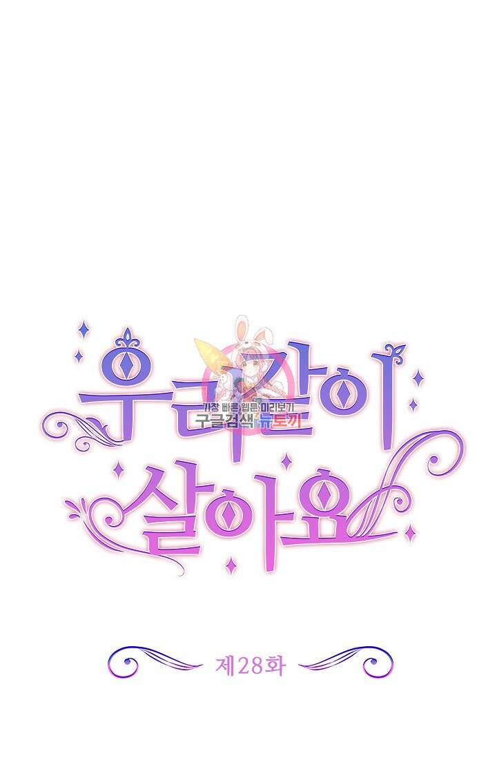 우리 같이 살아요 28화 1