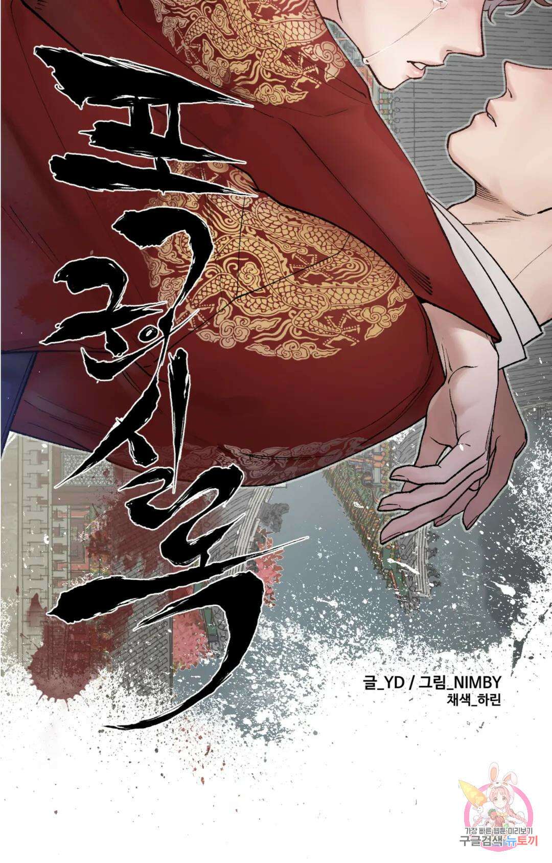 폭군의 실록 37화 2