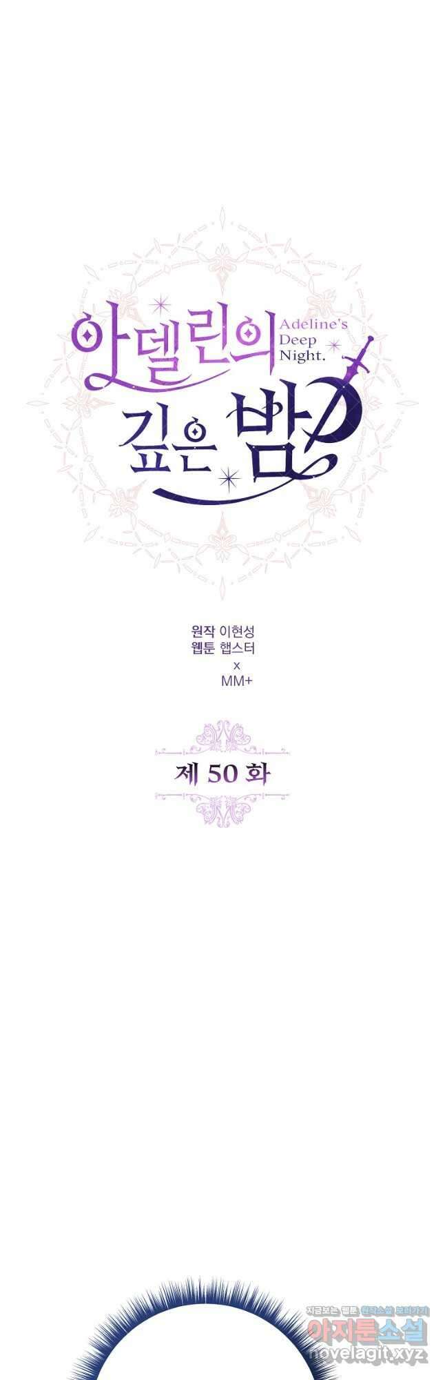 아델린의 깊은 밤 50화 6