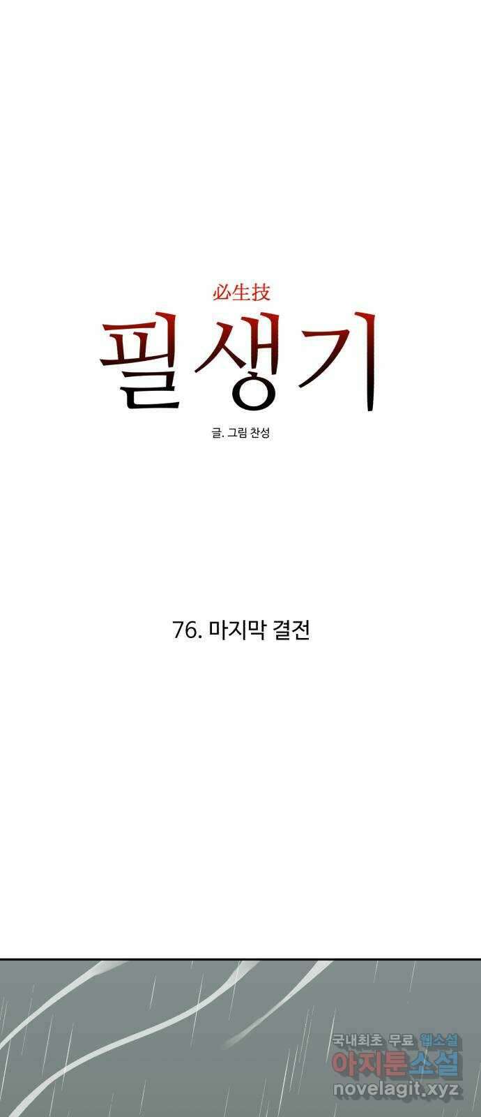 필생기 76화 1