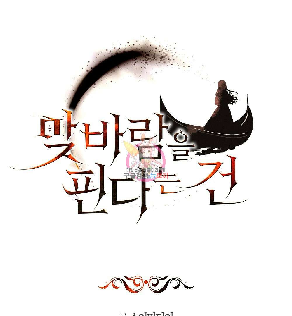 맞바람을 핀다는 건 22화 1