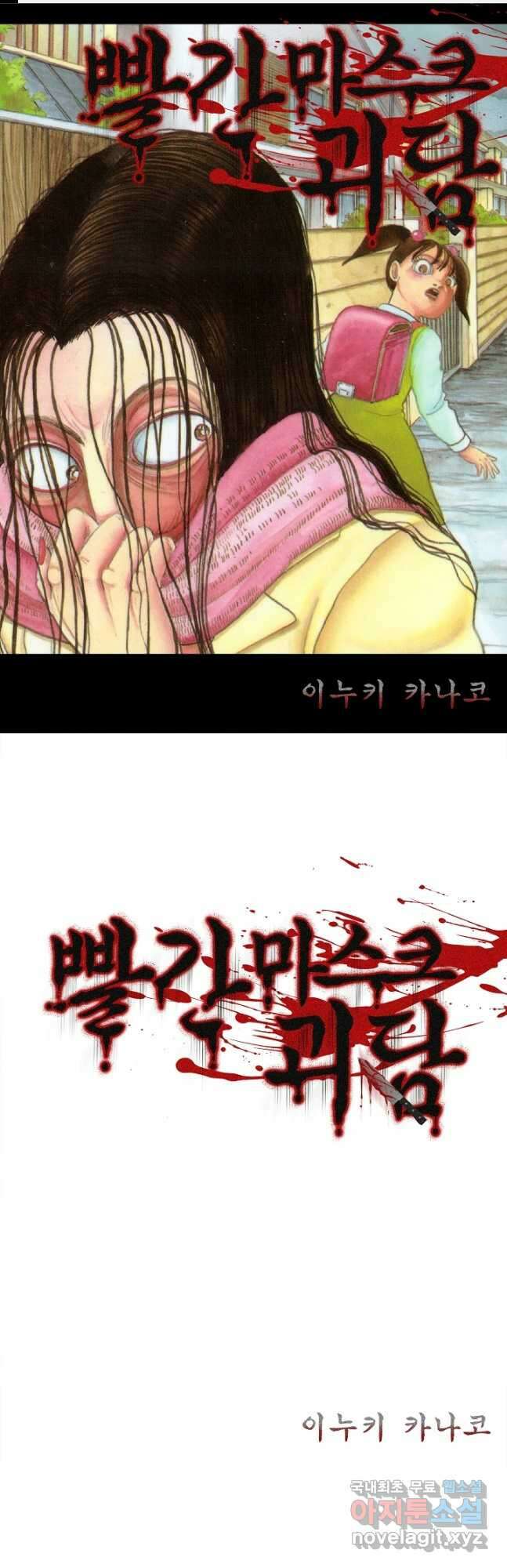 빨간 마스크 괴담 107화 1