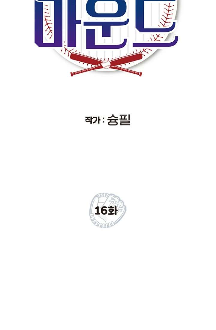 청의 마운드 16화 14
