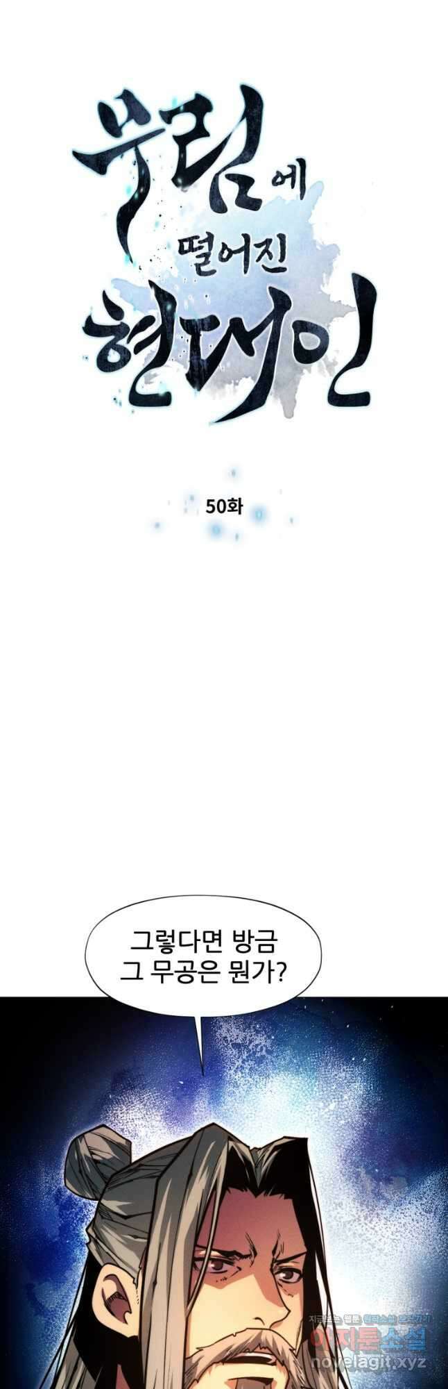무림에 떨어진 현대인 50화 4