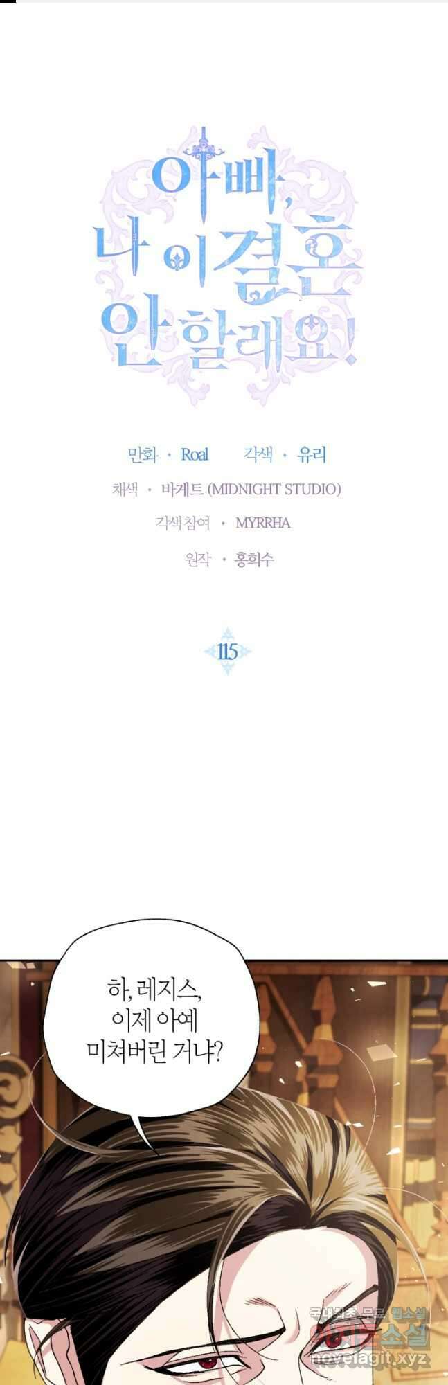 아빠, 나 이 결혼 안 할래요! 115화 1