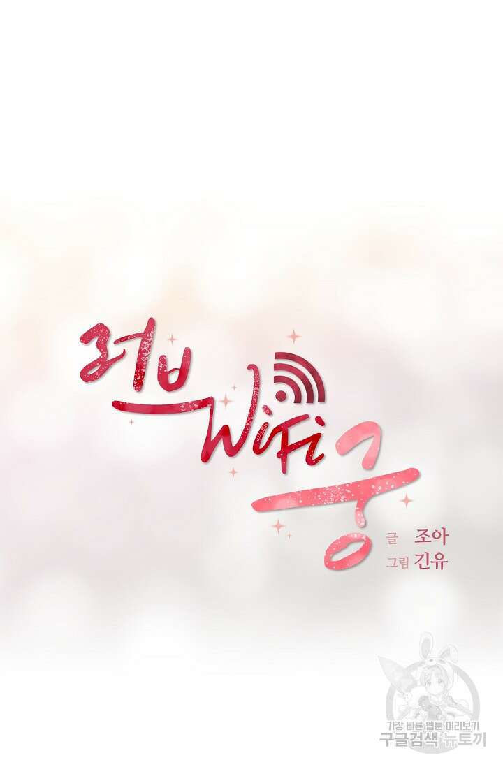 러브 WiFi-궁 42화 14