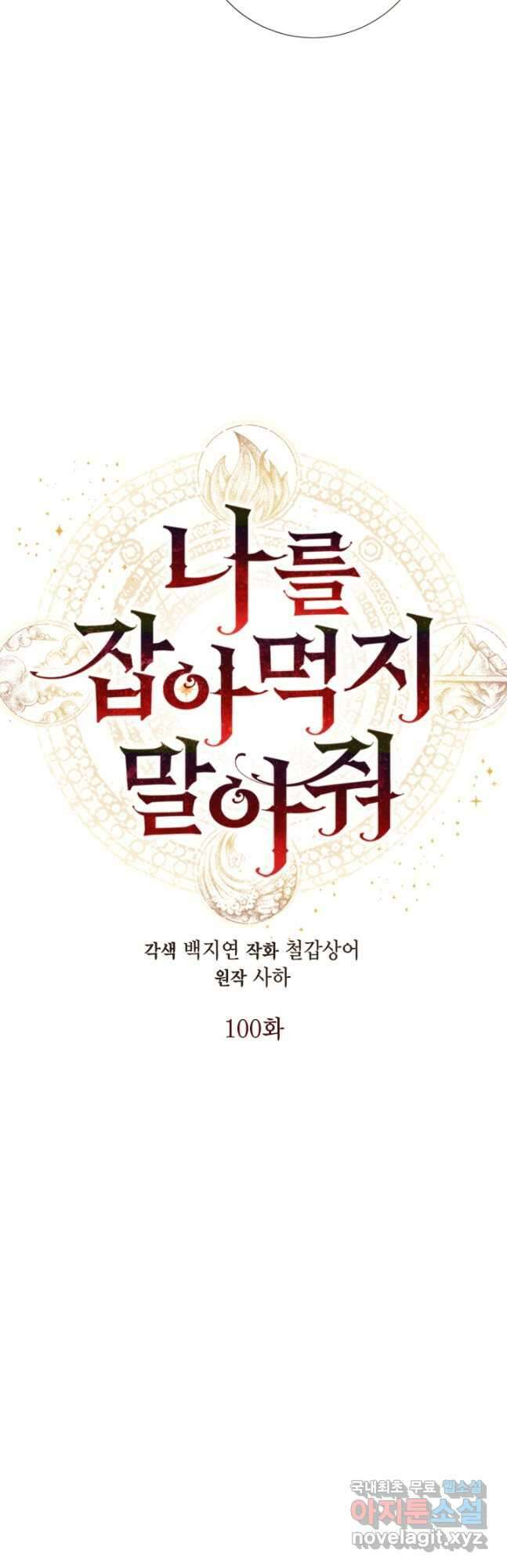 나를 잡아먹지 말아줘 100화 5