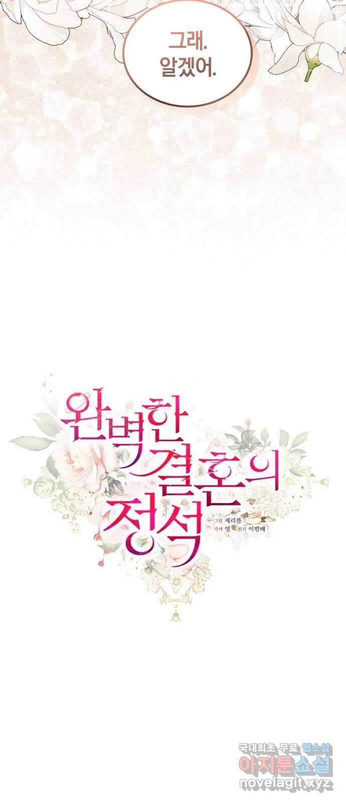 완벽한 결혼의 정석 103화 15
