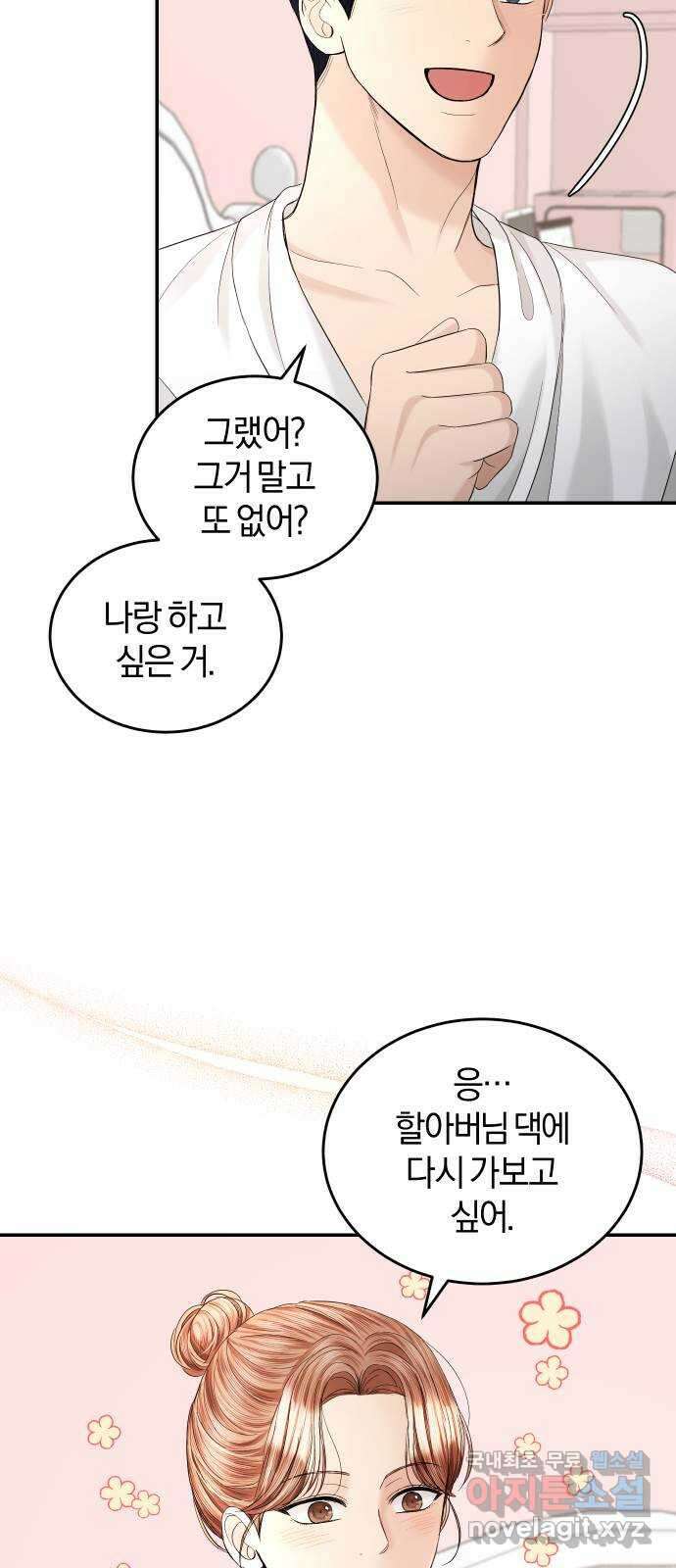 완벽한 결혼의 정석 103화 24