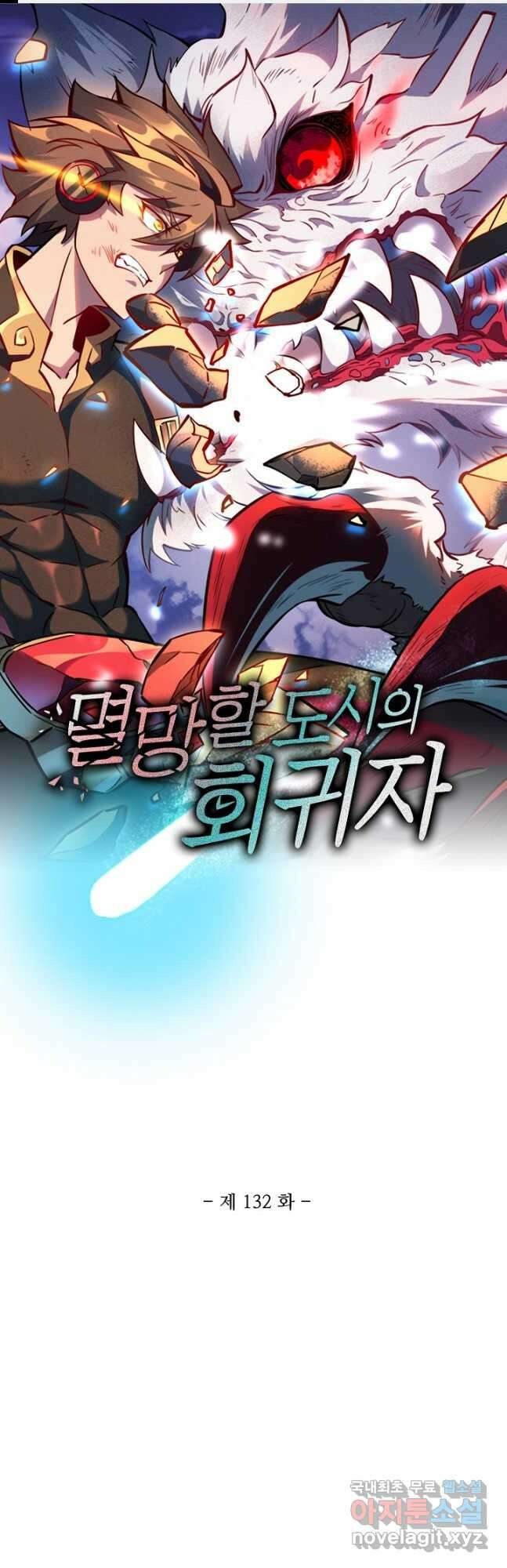 멸망할 도시의 회귀자 132화 1