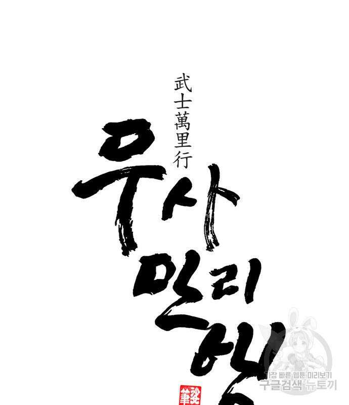 무사만리행 160화 6