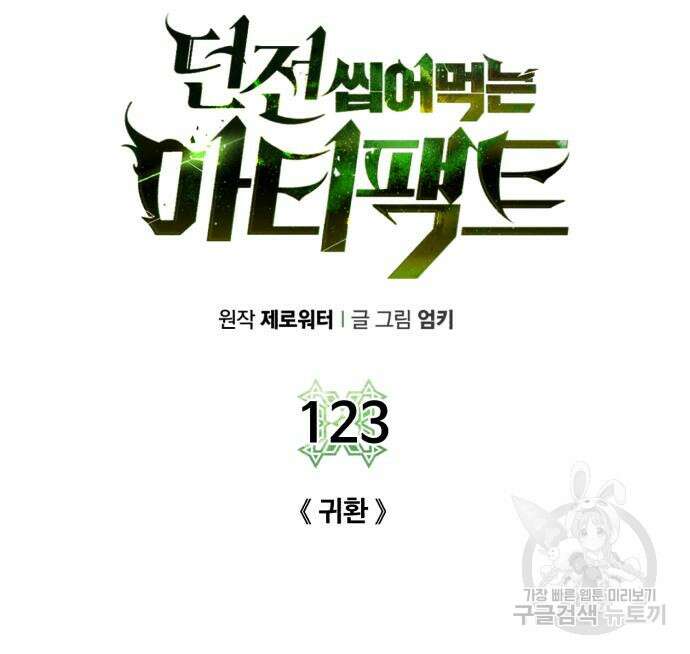 던전 씹어먹는 아티팩트 123화 34