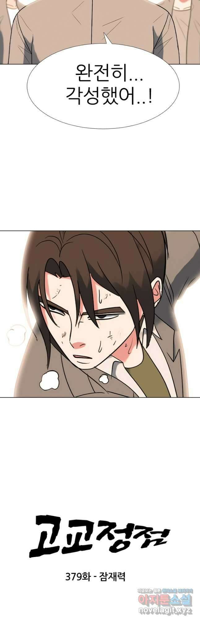 고교정점 379화 잠재력 2