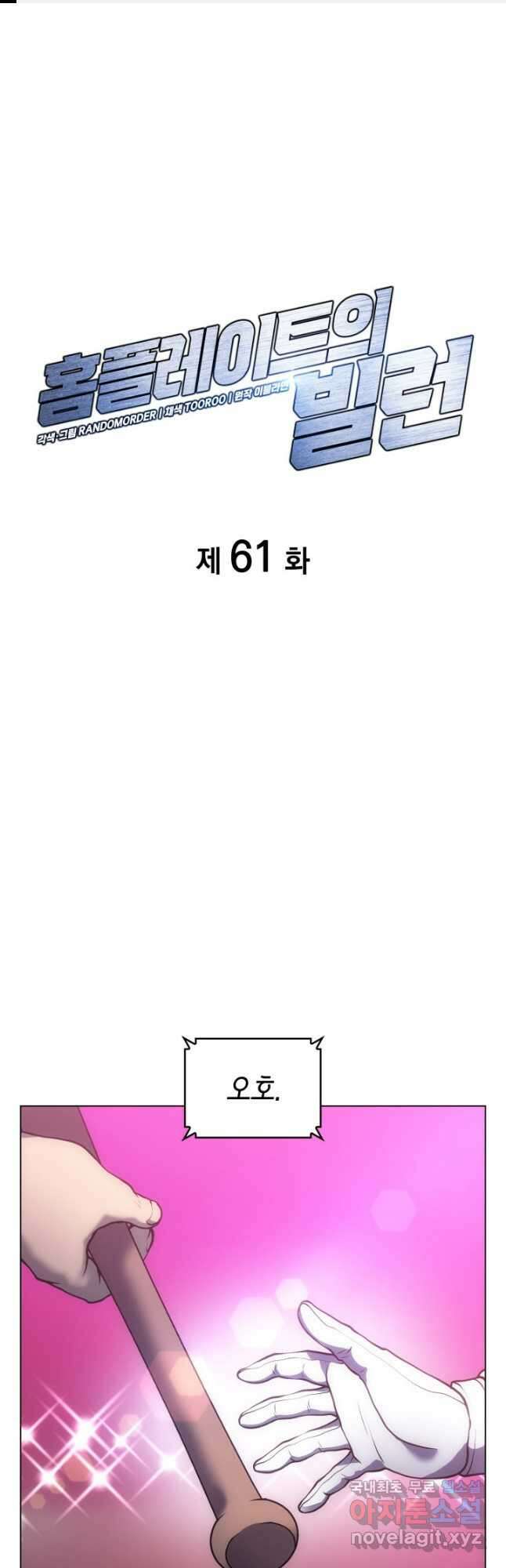 홈 플레이트의 빌런 61화 1