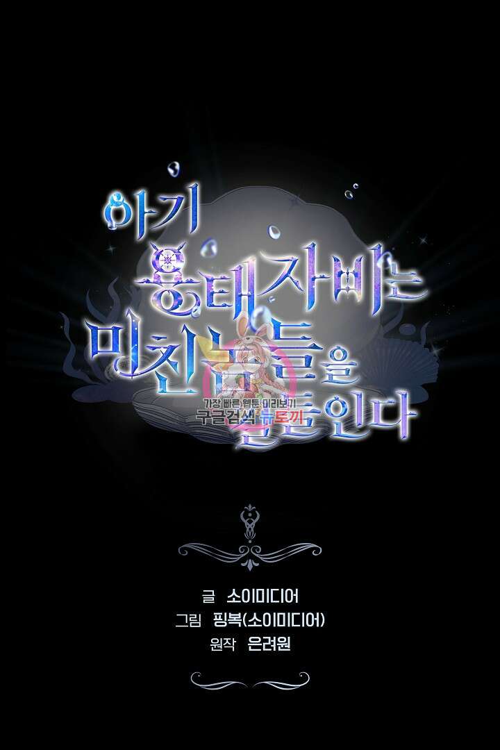 아기 용태자비는 미친놈들을 길들인다 4화 1