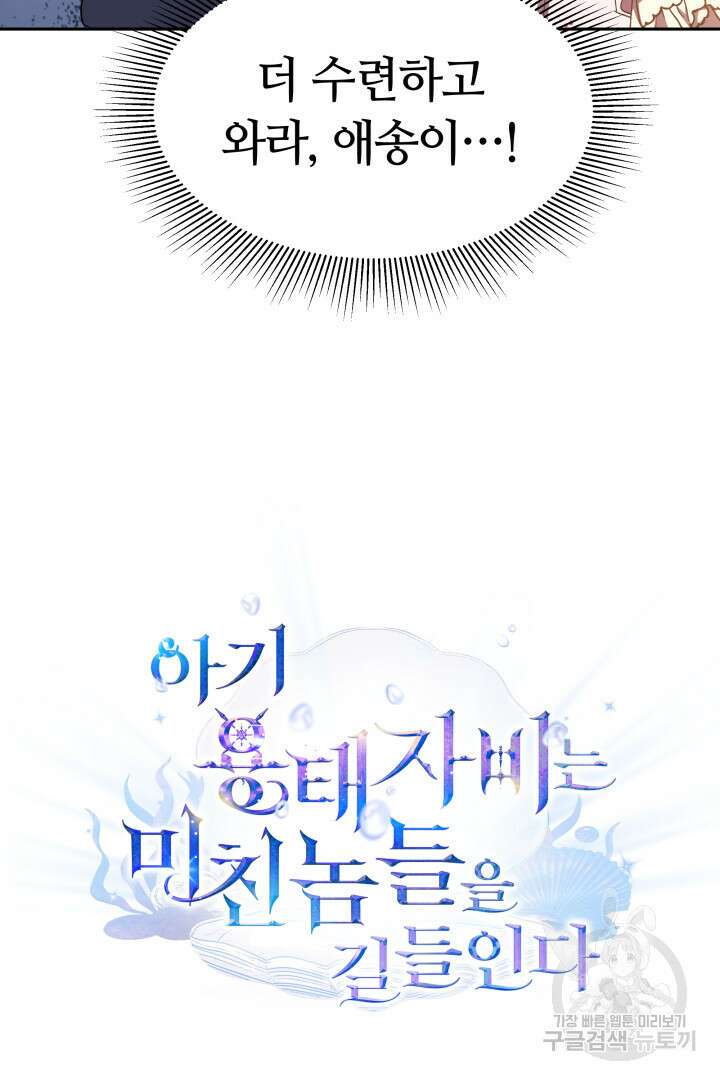 아기 용태자비는 미친놈들을 길들인다 11화 17