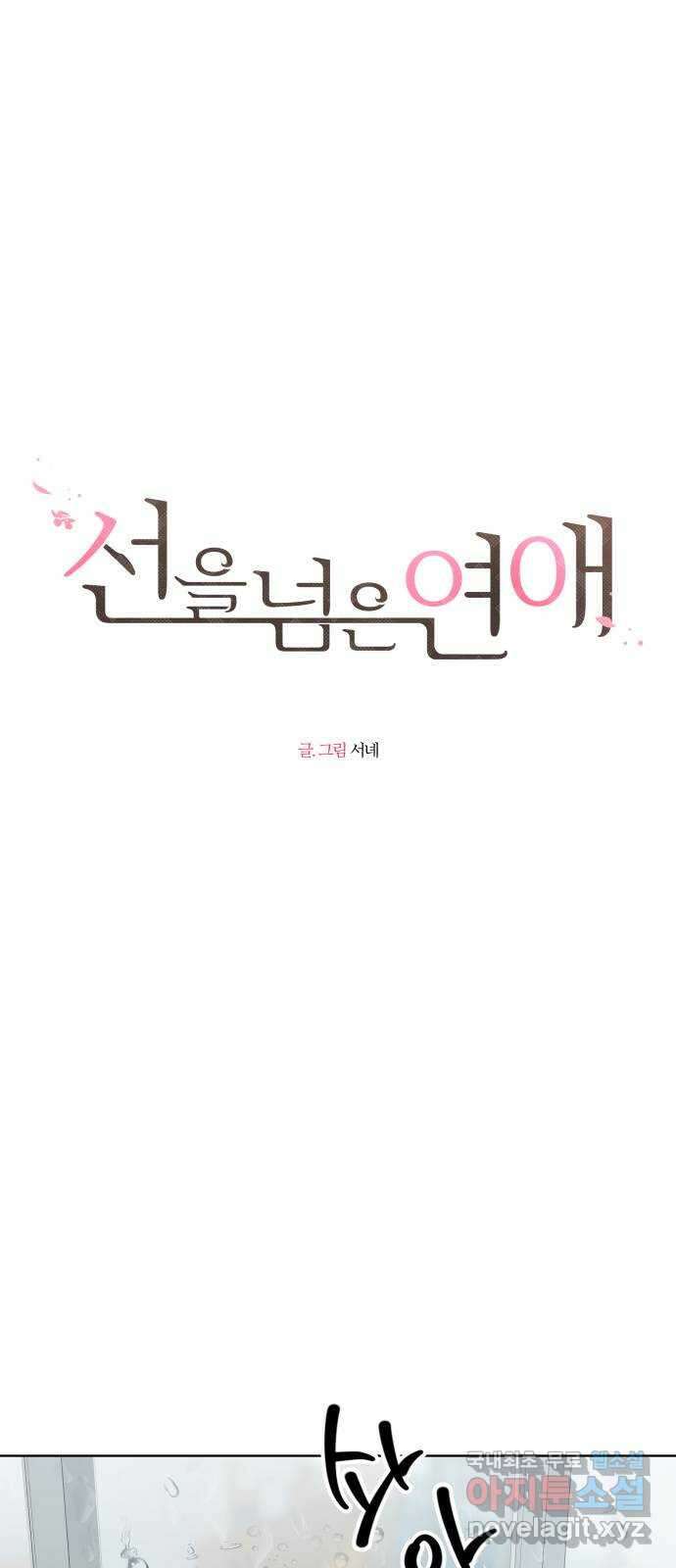 선을 넘은 연애 51화 8