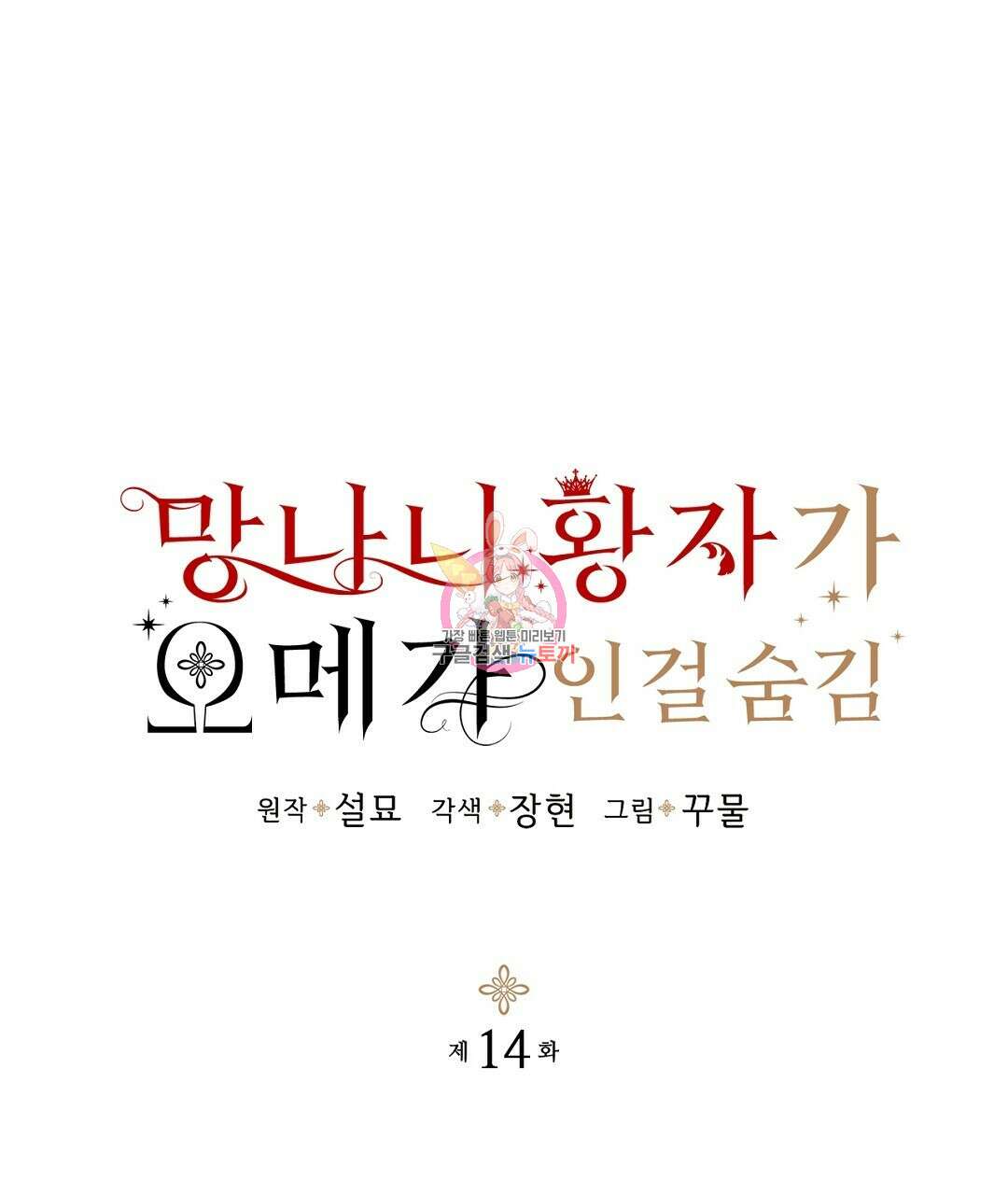 망나니 황자가 오메가인 걸 숨김 14화 1