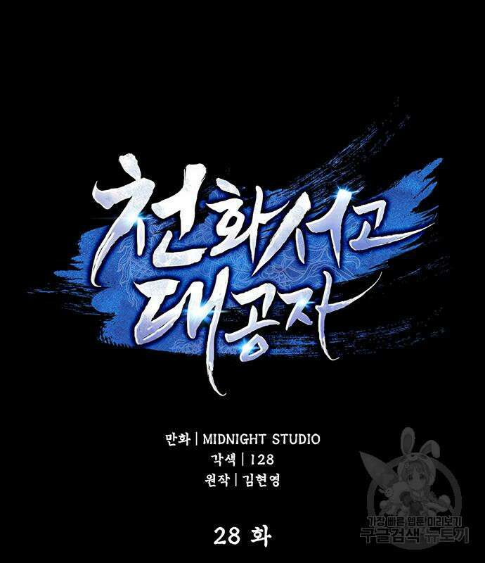 천화서고 대공자 28화 25