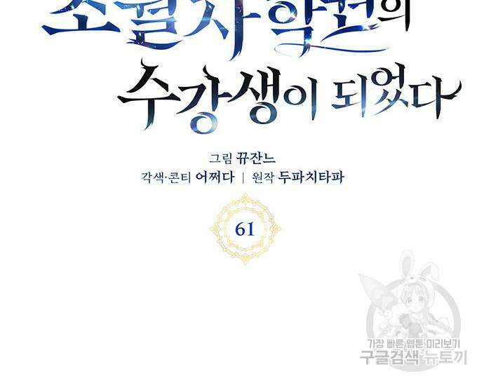 초월자 학원의 수강생이 되었다 61화 45