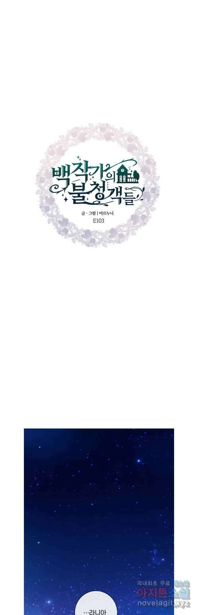백작가의 불청객들 103화 5