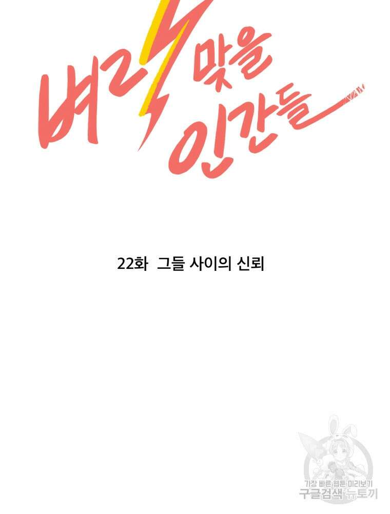 벼락 맞을 인간들 22화 11