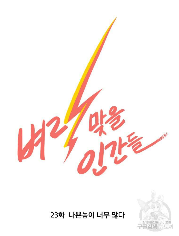 벼락 맞을 인간들 23화 10