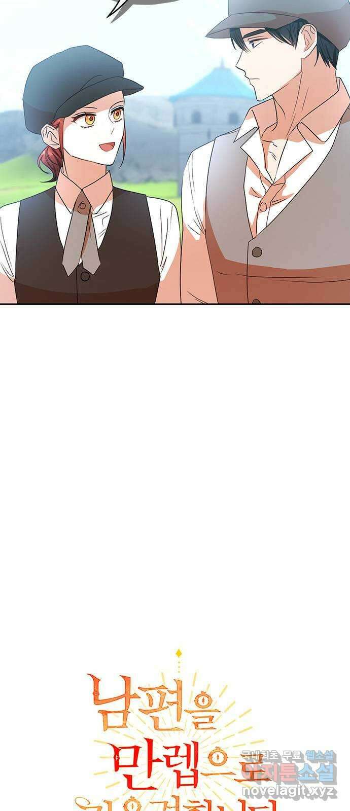 남편을 만렙으로 키우려 합니다 98화 6