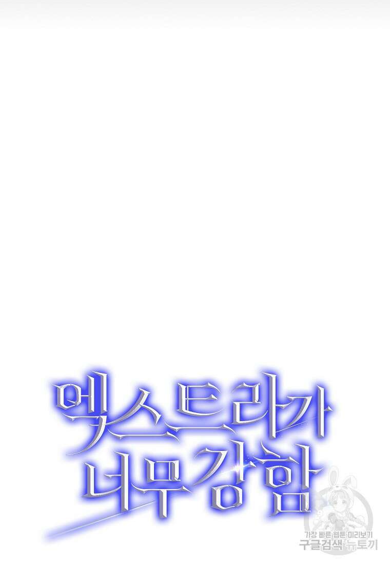엑스트라가 너무 강함 10화 101