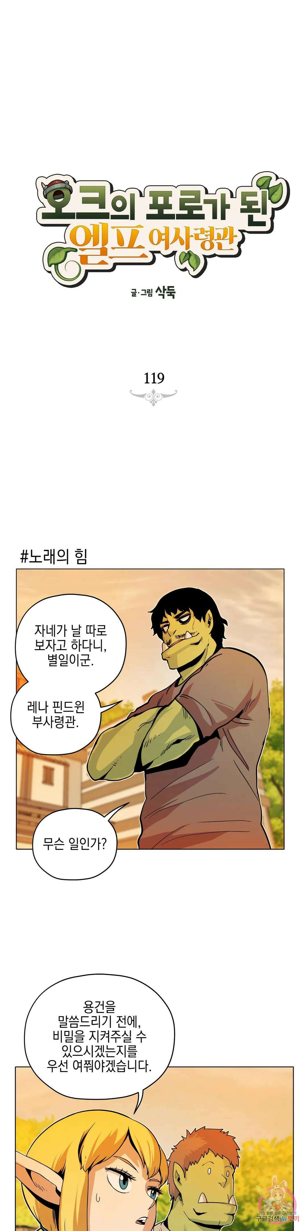 오크의 포로가 된 엘프 여사령관 119화 1