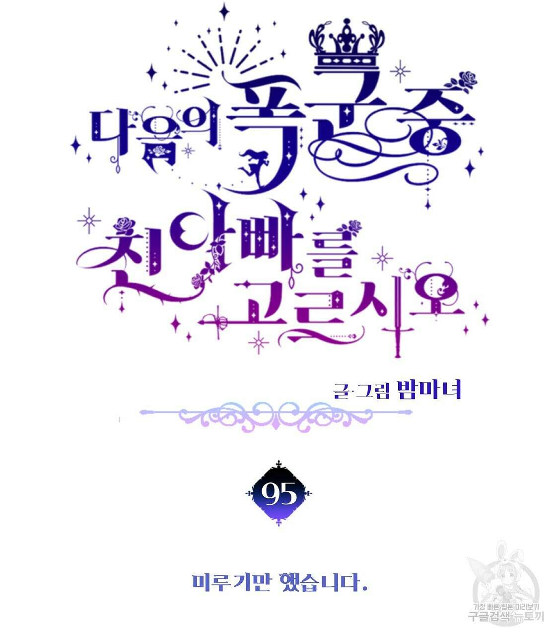 다음의 폭군 중 친아빠를 고르시오 95화 11