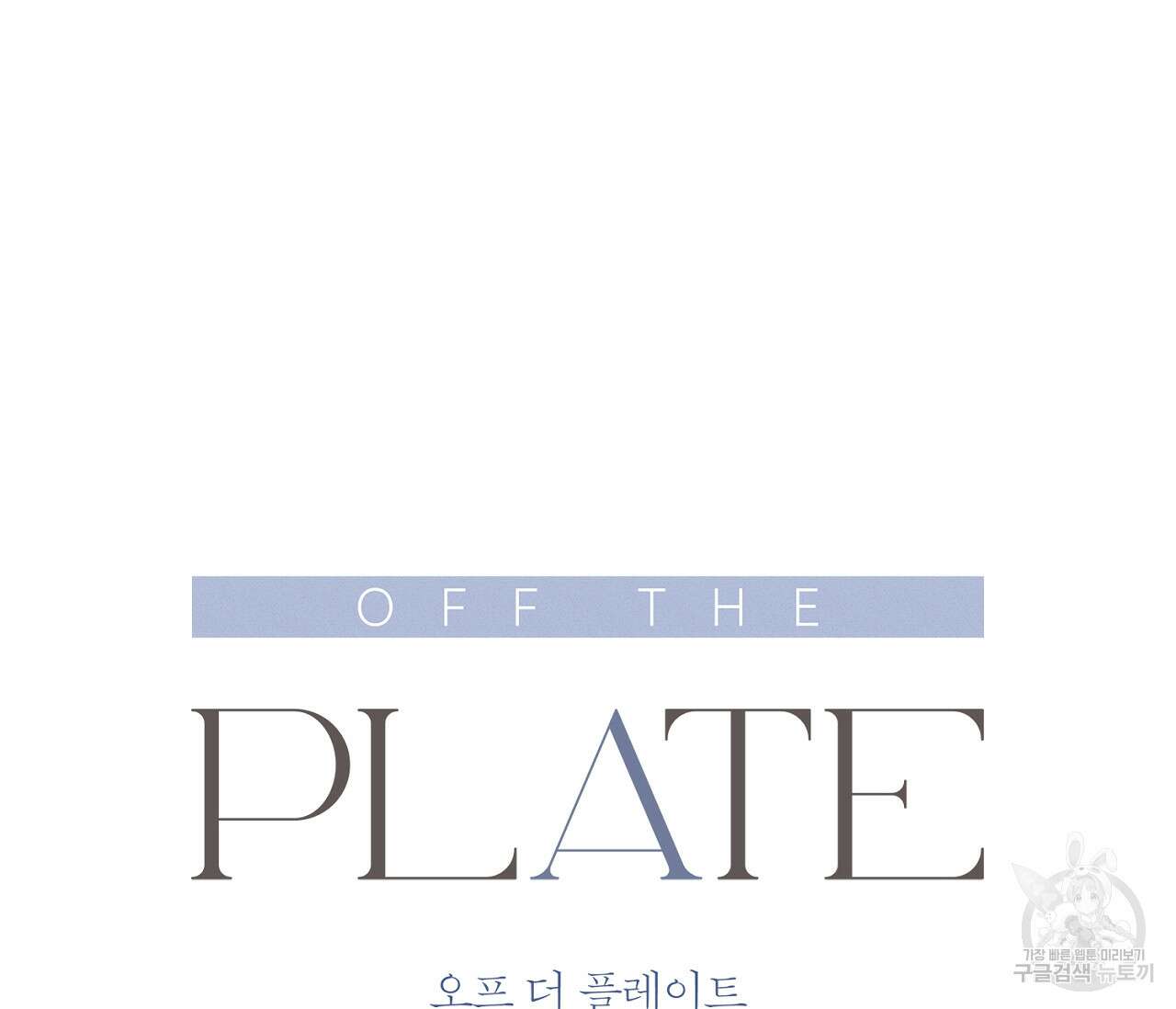 오프 더 플레이트 34화 22