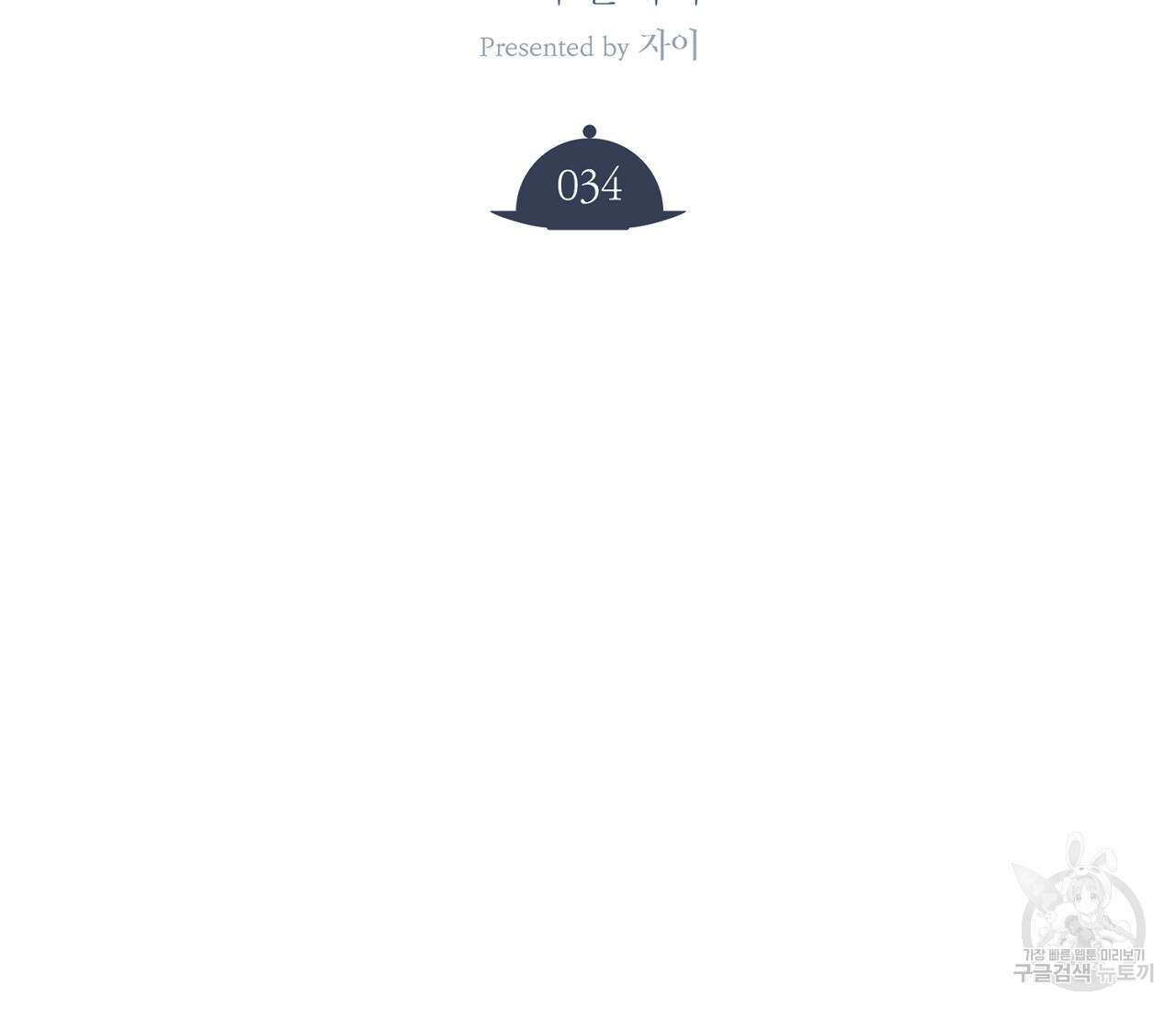 오프 더 플레이트 34화 23