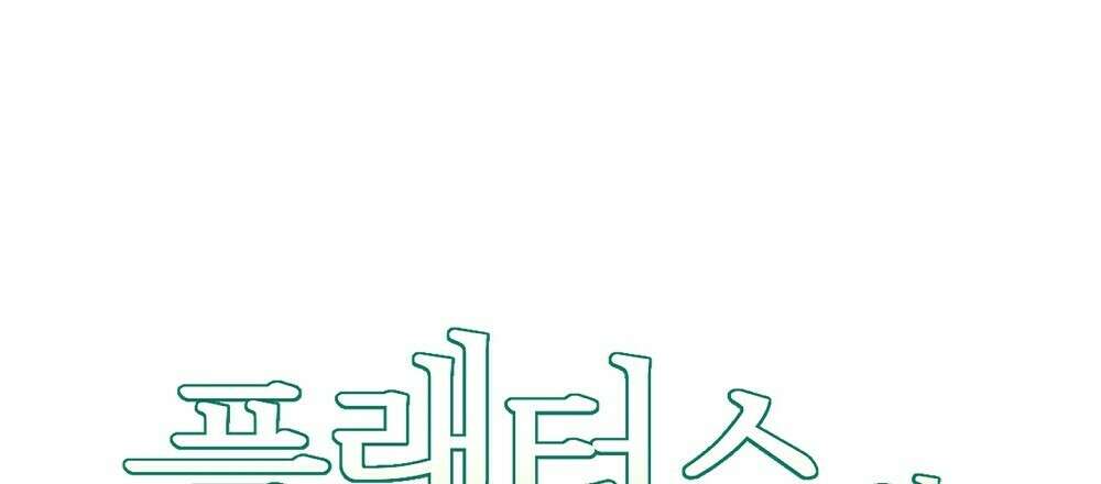플랜터스의 정원 19화 18