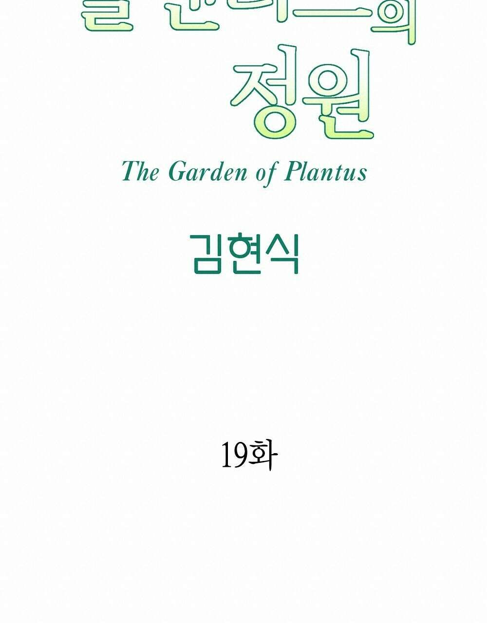 플랜터스의 정원 19화 19