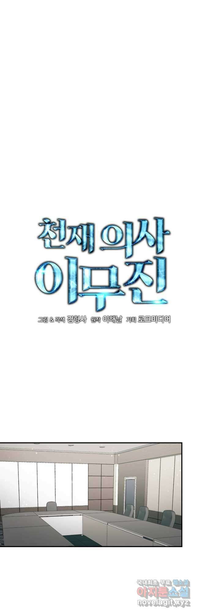 천재 의사 이무진 130화 6