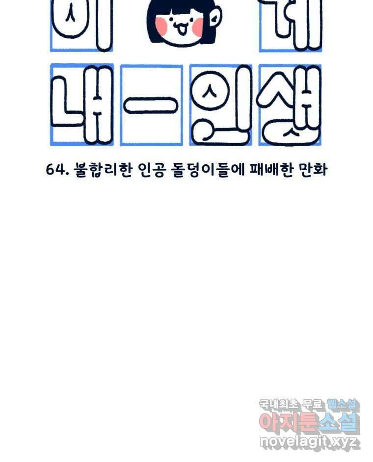 슬프게도 이게 내 인생 시즌3 64화 불합리한 인공 돌덩이들에 패배한 만화 7