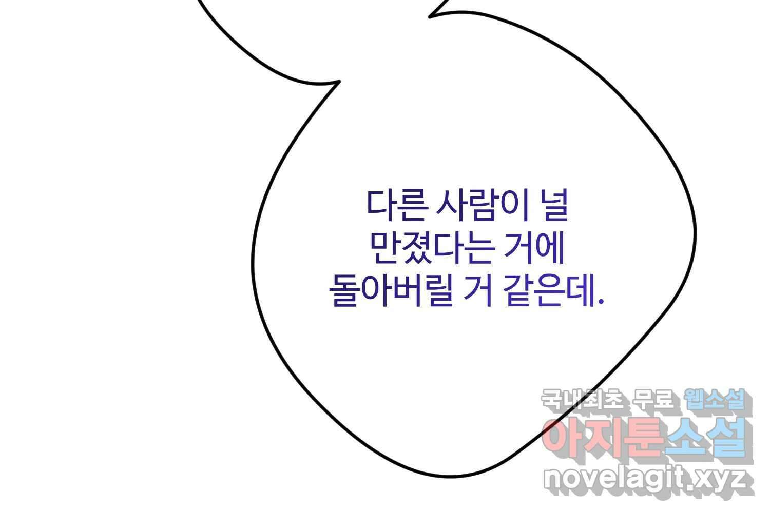 질투유발자들 104화 알려줄게 9