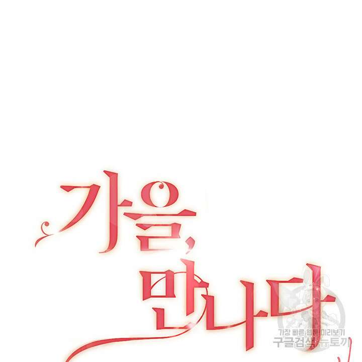 가을, 만나다 47화 10