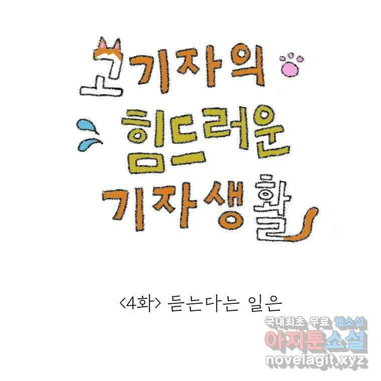 고기자의 힘드러운 기자생활 4화 듣는다는 일은 1